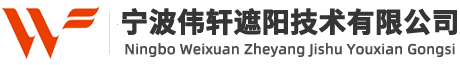 宁波伟轩遮阳技术有限公司